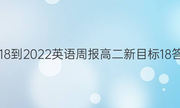2018-2022 英语周报 高二 新目标 18答案