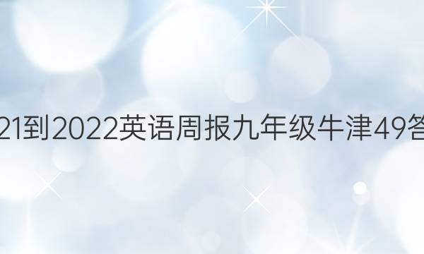 2021-2022 英语周报 九年级 牛津 49答案