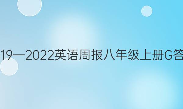 2019—2022英语周报八年级上册G答案