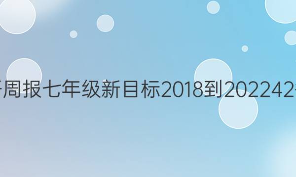 英语周报七年级新目标2018-2022 42答案