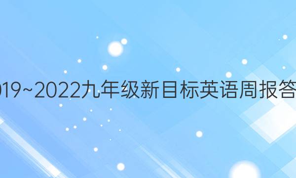 2019~2022九年级新目标英语周报答案