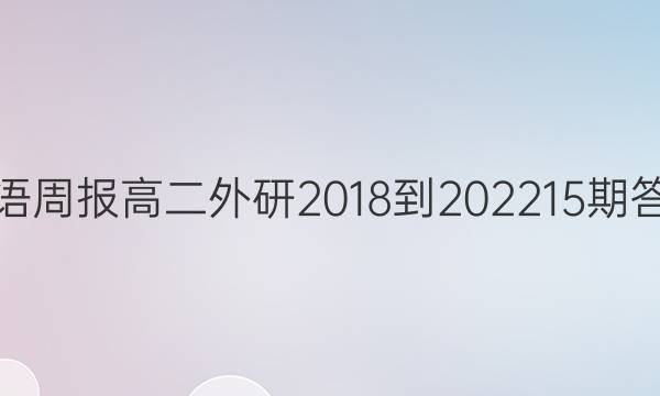 英语周报高二外研2018-2022 15期答案