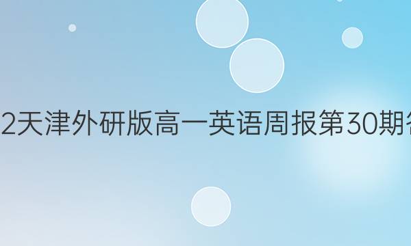 2022天津外研版高一英语周报第30期答案