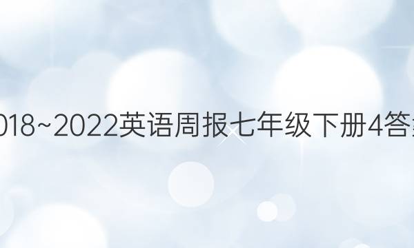 2018~2022英语周报七年级下册4答案