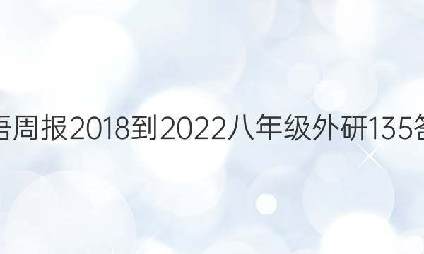 英语周报 2018-2022 八年级 外研 135答案