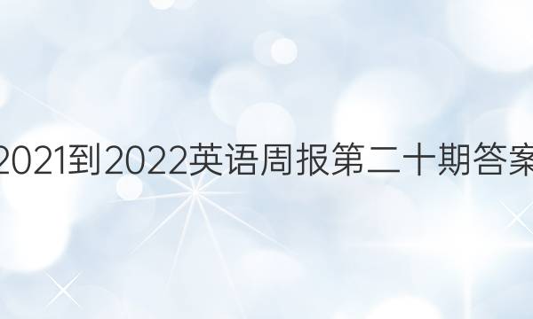 2021-2022英语周报第二十期答案