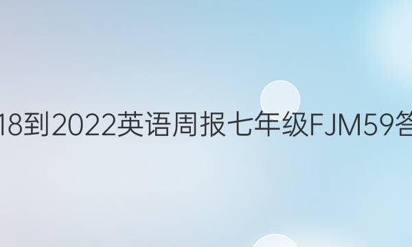 2018-2022 英语周报 七年级 FJM 59答案