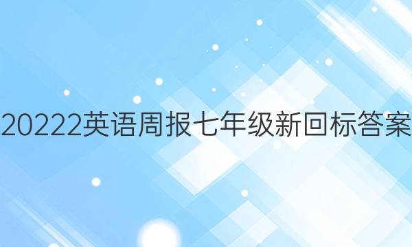 20222英语周报七年级新回标答案