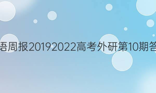 英语周报2019 2022高考外研第10期答案