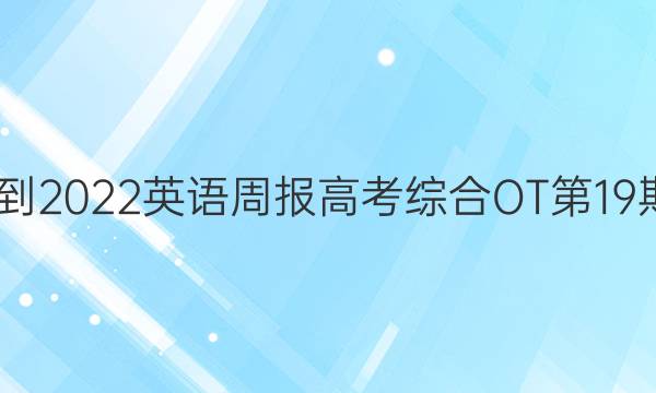 2022-2022 英语周报 高考综合OT第19期答案