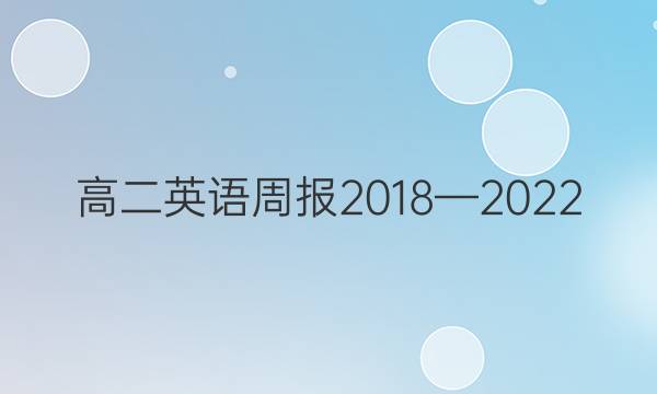 高二英语周报2018—2022（HZ）答案