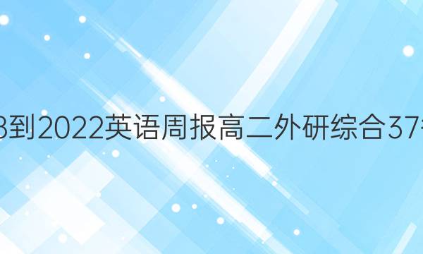 2018-2022 英语周报 高二 外研综合 37答案