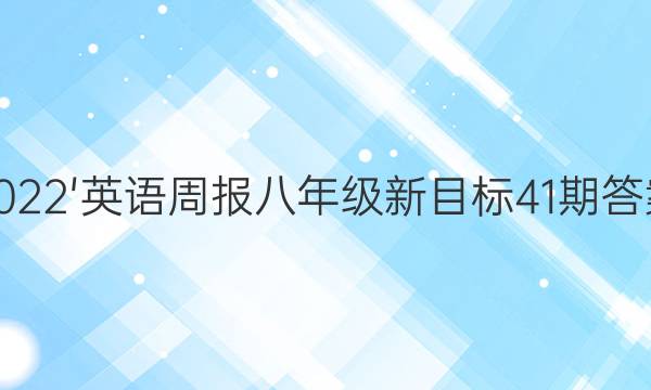 2022'英语周报八年级新目标41期答案