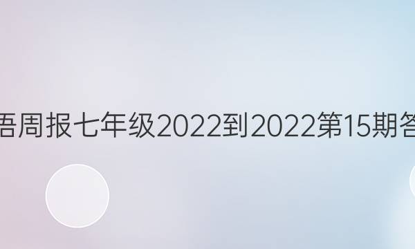 英语周报七年级2022-2022第15期答案
