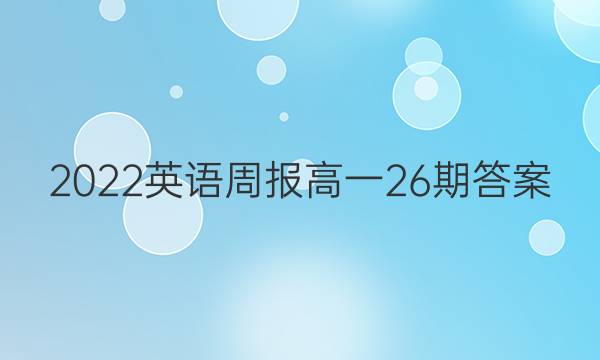 2022英语周报 高一26期答案
