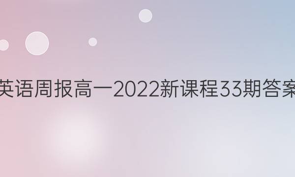 Ӣܱһ2022¿γ33ڴͼƬ