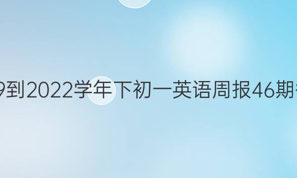 2019到2022学年下初一英语周报46期答案