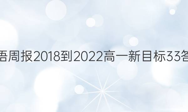 英语周报 2018-2022 高一 新目标 33答案