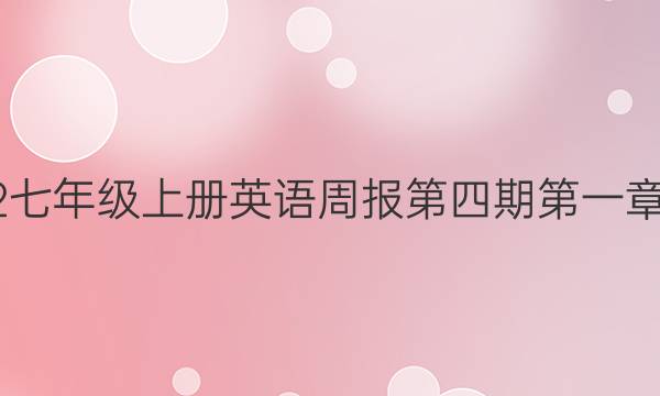 2022七年级上册英语周报第四期第一章答案
