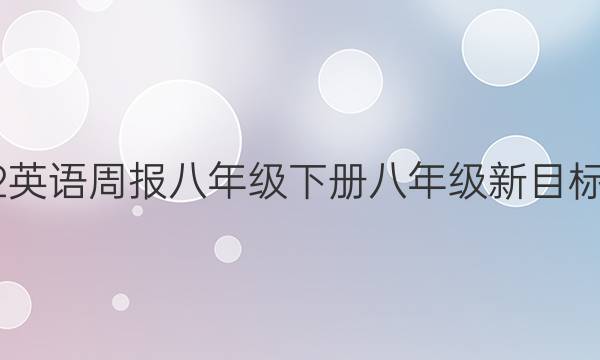 2022英语周报八年级下册八年级新目标答案