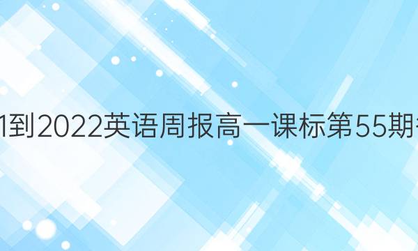 2021-2022英语周报高一课标第55期答案