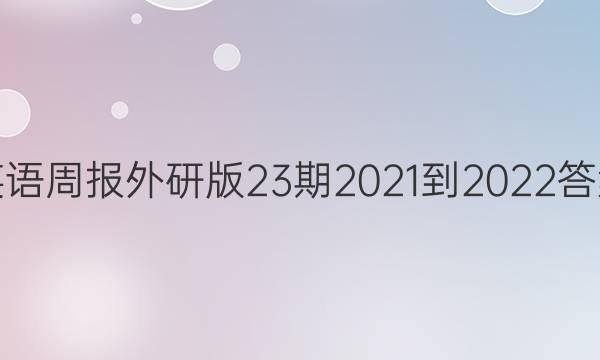 英语周报外研版23期2021-2022答案