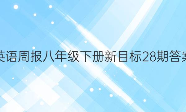 英语周报八年级下册新目标28期答案