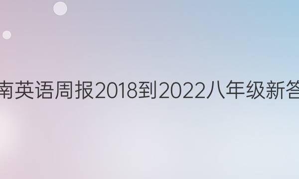 湖南英语周报2018-2022 八年级新答案