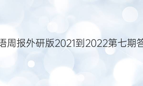 英语周报外研版2021-2022第七期答案