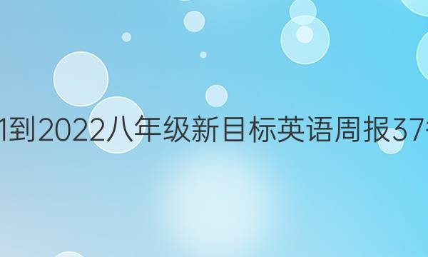 2021-2022八年级新目标英语周报37答案