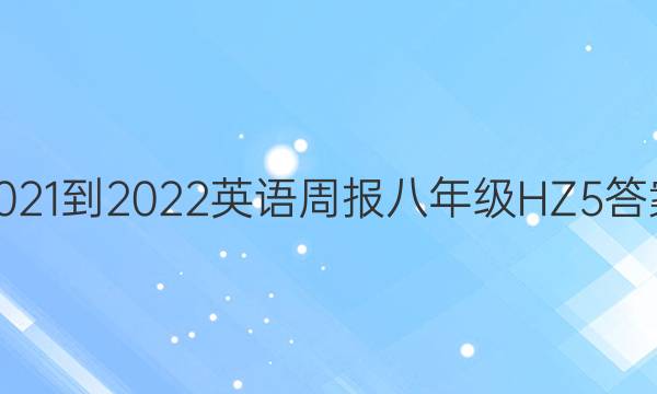 2021-2022 Ӣܱ 꼶 HZ 5ͼƬ
