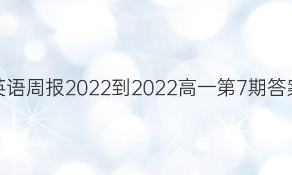 英语周报2022-2022高一第7期答案