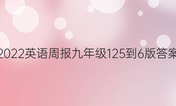 2022 英语周报 九年级 12 5到6版答案