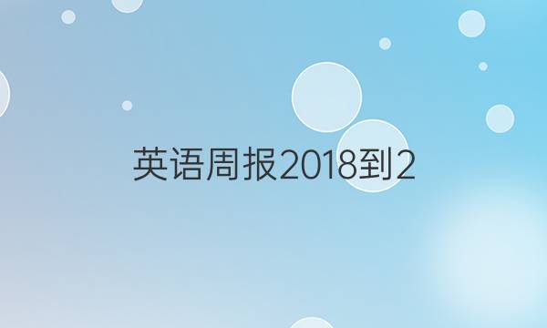 英语周报 2018-2（OT） 30答案