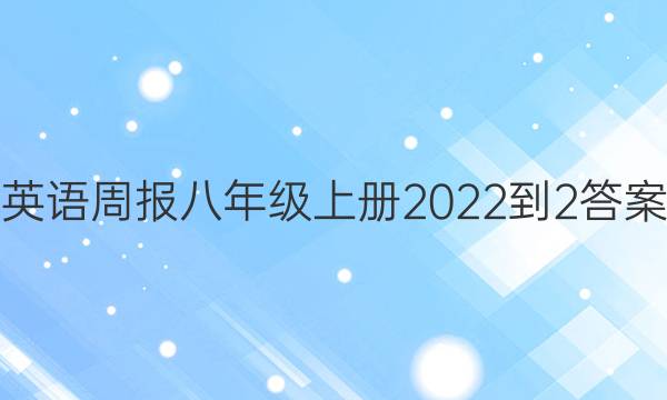 英语周报八年级上册2022-2答案