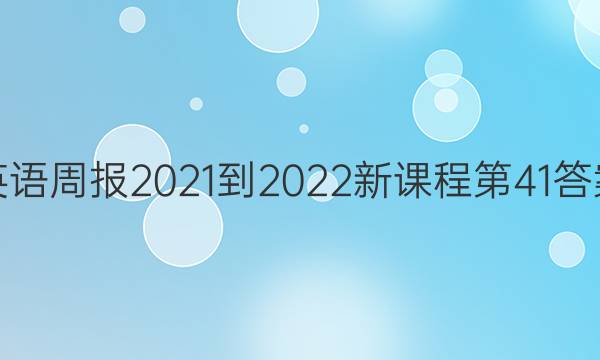 Ӣܱ2021-2022¿γ̵41ͼƬ