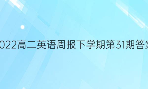 2022高二英语周报下学期第31期答案