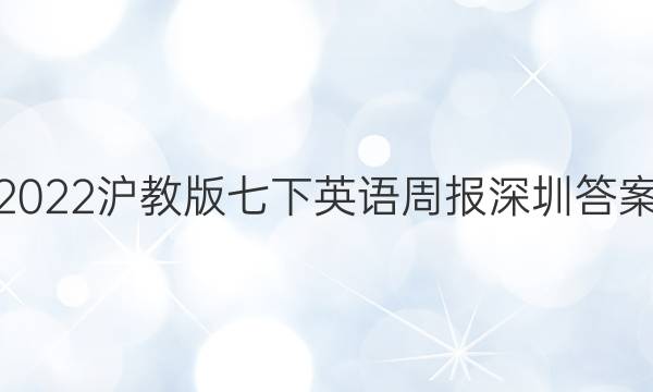 2022沪教版七下英语周报深圳答案