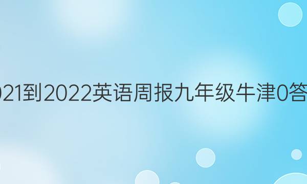 2021-2022 英语周报 九年级 牛津 0答案