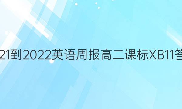 2021-2022 英语周报 高二 课标XB 11答案