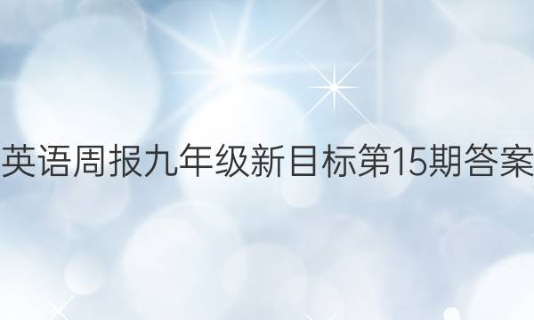 Ӣܱ꼶Ŀ15ڴͼƬ