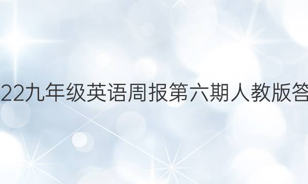 2022九年级英语周报第六期人教版答案