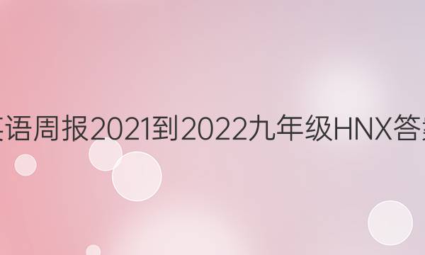 英语周报2021-2022九年级HNX答案