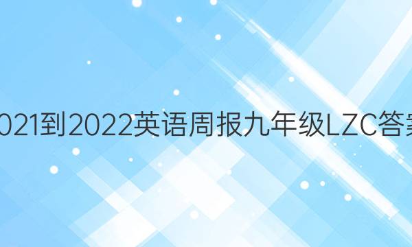 2021-2022 英语周报 九年级 LZC答案