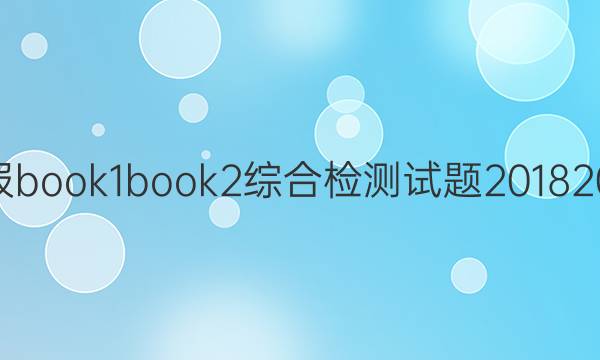 英语周报book1book2综合检测试题20182022答案