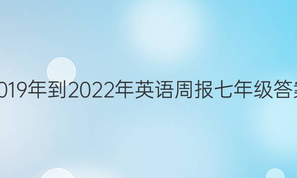 2019年到2022年英语周报七年级答案