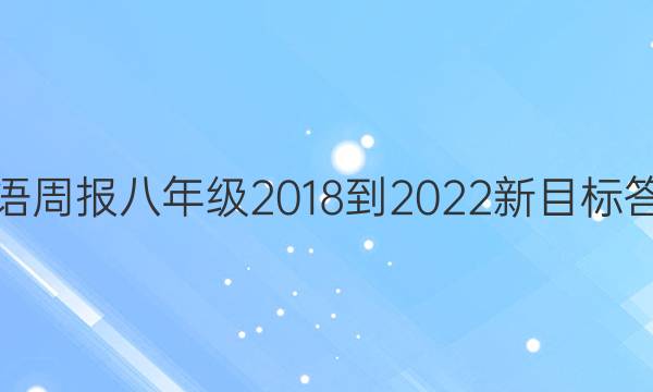 英语周报八年级2018-2022新目标答案