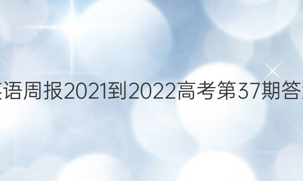 英语周报2021-2022高考第37期答案