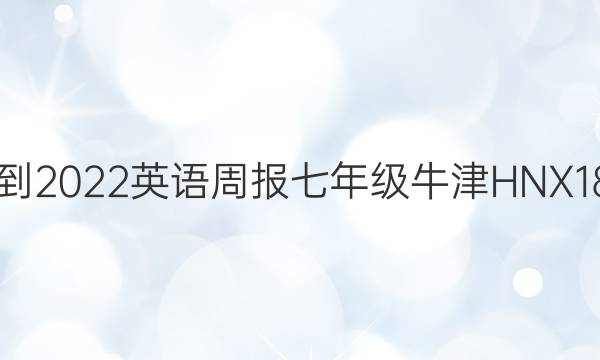 2021-2022 英语周报 七年级 牛津HNX 18答案