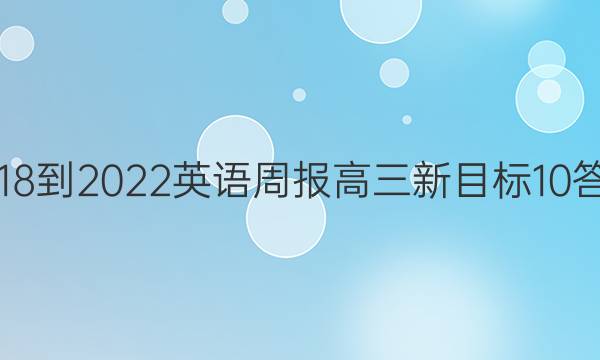 2018-2022 英语周报 高三 新目标 10答案